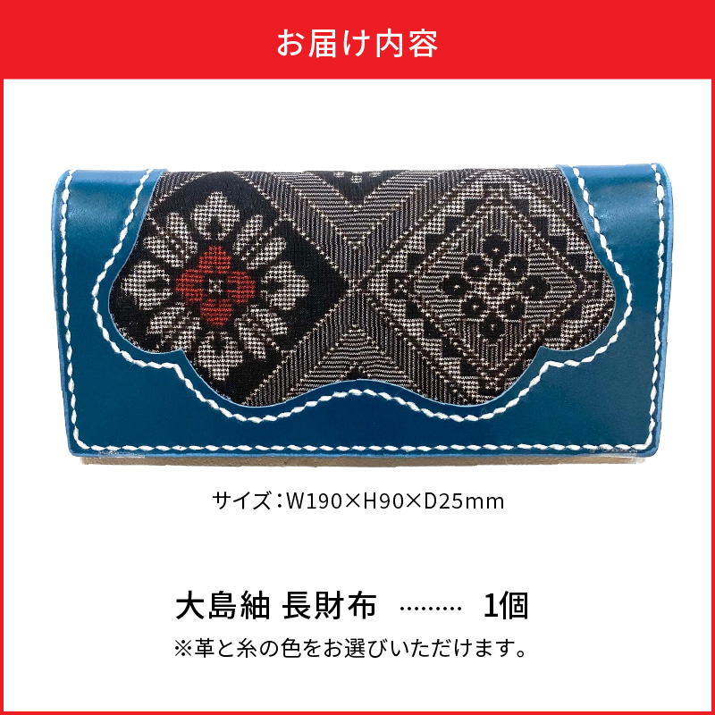 大島紬 長財布 - 奄美大島 財布 龍郷柄 革 レザー 絹織物 伝統工芸 長財布 メンズ レディース 伝統柄