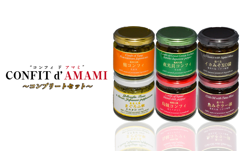 CONFIT d' AMAMI （コンフィ ド アマミ）　「コンプリートセット」