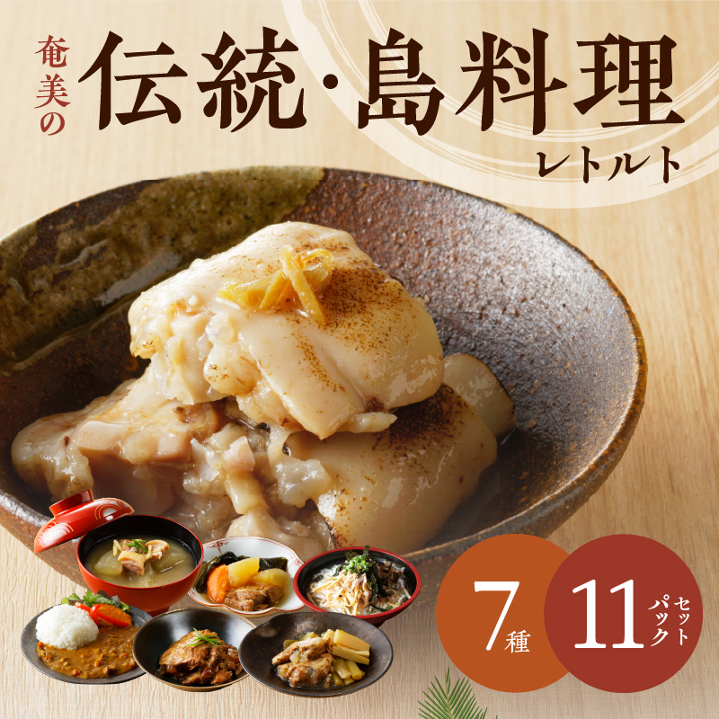 【奄美の伝統・島料理】レトルト大容量セット　A003-010
