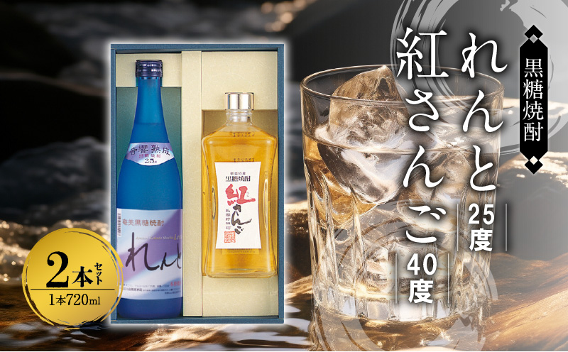 奄美黒糖焼酎 香り彩々セット（れんと 25度 720ml×1本＆紅さんご 40度 720ml×1本）