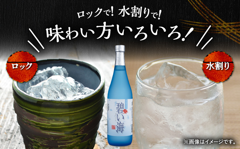 奄美でしか造れない黒糖焼酎 碧い海 25度 720ml （箱入）　A185-006