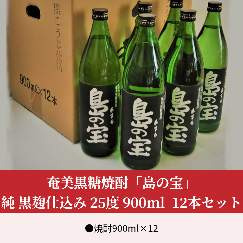 祝 世界自然遺産登録！奄美黒糖焼酎[島の宝 純 黒麹仕込み]25度 900ml×12本 - 黒糖焼酎 島の宝 純 黒麹 25度 五合瓶 12本 1ダース 常圧蒸留 世界自然遺産登録ラベル 酒 お酒 地酒 黒糖 米麹 国内米 熟成 独特 濃い香り ふくよかなコク