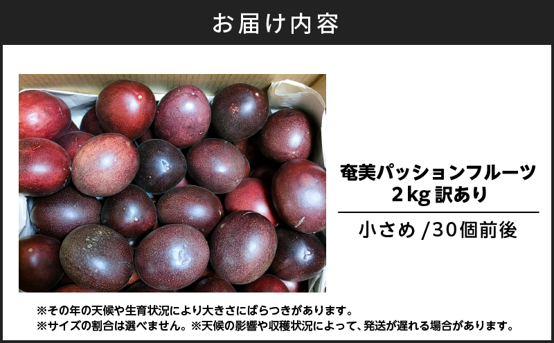 奄美パッションフルーツ 訳あり品 2kg（30個前後）　A135-005