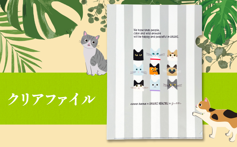 【奄美の保護猫支援（ワクチン代）】＋ポストカード＆クリアファイルセット　A071-009