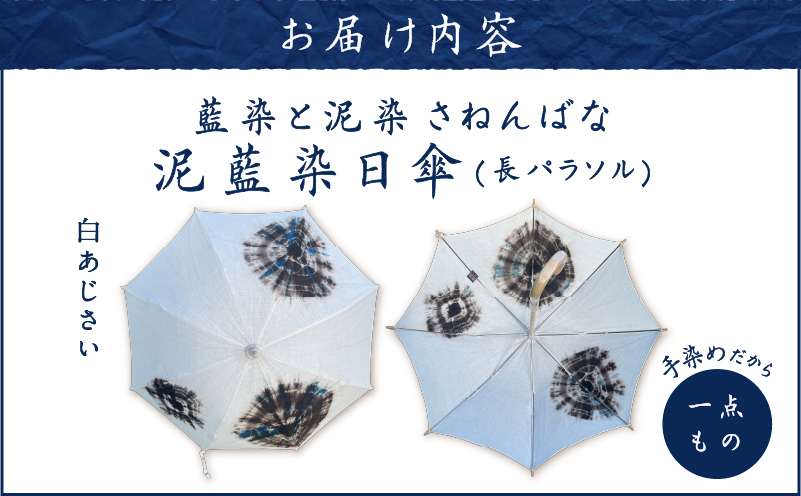 日傘 泥藍染（長パラソル）白あじさい　A178-006-03
