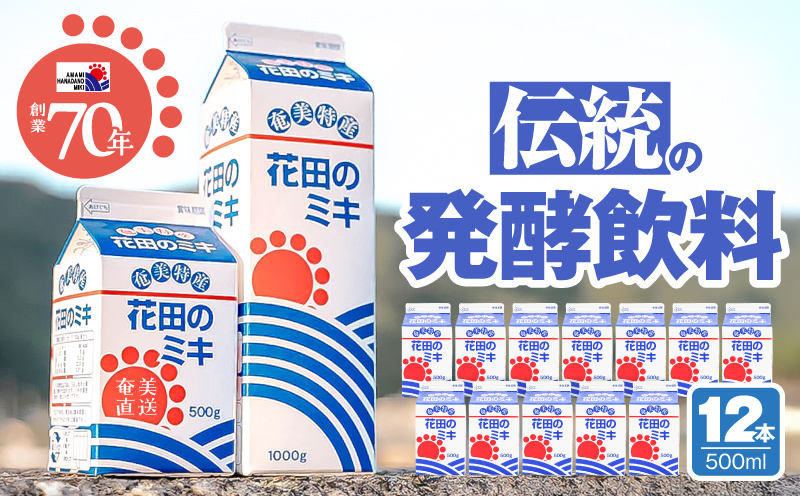 奄美ではおなじみの花田のミキ 500ml 12本　A114-002-01