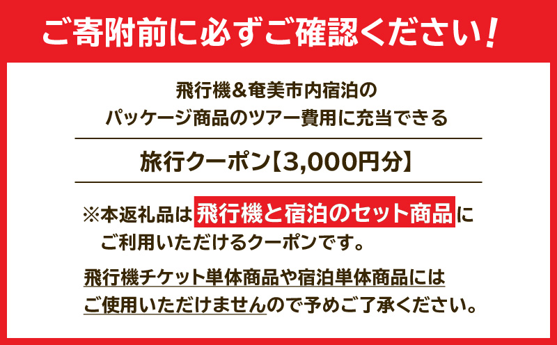 奄美市に泊まるふるさと納税旅行クーポン【3,000円分】　A184-001