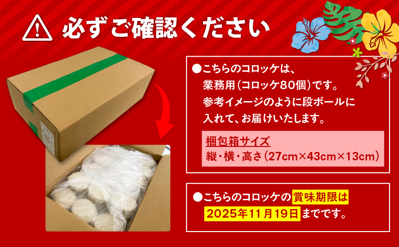 奄美島豚あかりんとんコロッケ【業務用】塩コショウ味　A008-005