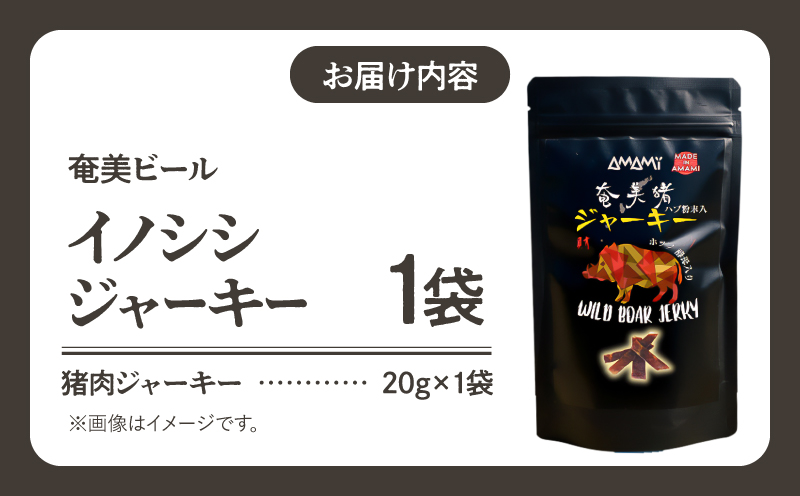 奄美ビールイノシシジャーキー　A126-012