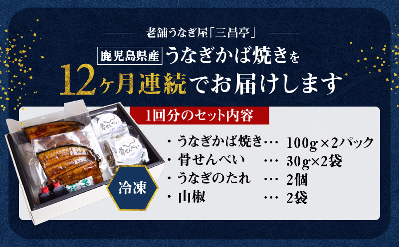 【全12回定期便】老舗うなぎ屋「三昌亭」の鹿児島県産うなぎかば焼き 100g×2セット　A040-T03