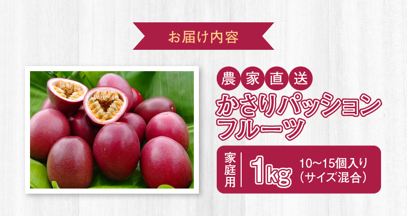 【2026年先行予約】かさりパッションフルーツ 家庭用 1kg(10〜15個入り サイズ混在) A072-003