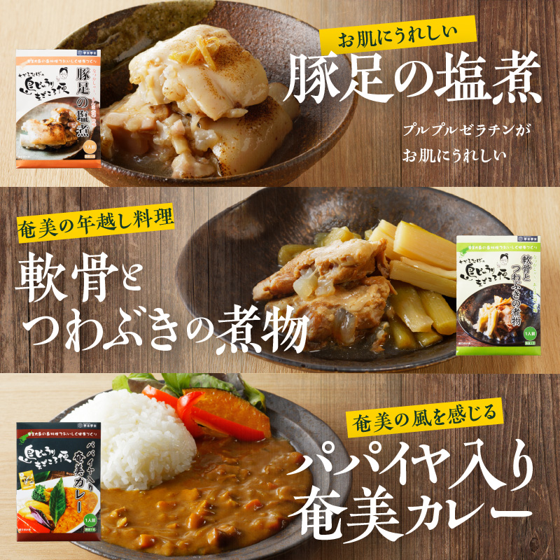 【奄美の伝統・島料理】レトルト大容量セット　A003-010