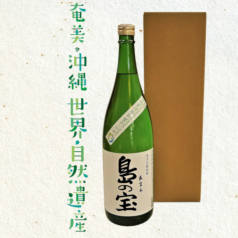 祝 世界自然遺産登録！奄美黒糖焼酎[島の宝 純 白麹仕込み]25度 1800ml×2本  - 奄美黒糖焼酎 島の宝 純 白麹 25度 1800ml 一升 瓶 2本 常圧蒸留 島の宝合同会社 世界自然遺産登録ラベル ギフト