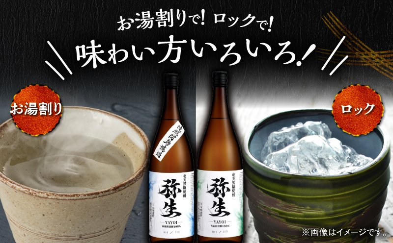 産地別黒糖焼酎 選べる弥生飲み比べセット 1800ml 2本入り（弥生波照間無濾過25度＆弥生西表島25度）　A185-034-03
