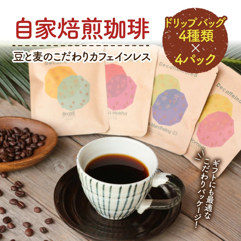 【10月1日価格改定（値上げ）予定】【ギフト用】【自家焙煎】【ドリップバッグ】カフェインレスコーヒー4種