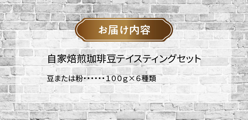 【10月1日価格改定（値上げ）予定】世界の自家焙煎珈琲豆テイスティングセット　１００g×６種類【粉・中挽き】 - コーヒー 自家焙煎 粉 100g 6種類 テイスティングセット 浅煎り 中煎り 深煎り 海外産豆 エチオピア グァテマラ ブラジル コスタリカ インド インドネシア ケニア 自家焙煎珈琲こん日和