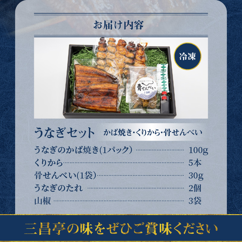 創業１４０年!老舗うなぎ屋のうなぎかば焼き100ｇ×1、くりから×5本、骨せんべい30ｇ×1セット