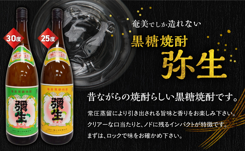 奄美でしか造れない黒糖焼酎 弥生飲みくらべ 3本セット 1800ml　A185-018