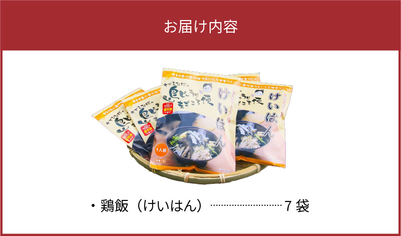 【10月1日価格改定（値上げ）予定】島料理の定番・鶏飯（けいはん）7袋セット - 鹿児島県 奄美市 奄美大島 ソウルフード 郷土料理 惣菜 島料理 ご当地グルメ おもてなし料理 地元めし