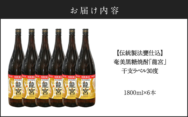 【伝統製法甕仕込】奄美黒糖焼酎「龍宮」干支ラベル30度1800ml×6本　A055-016-01