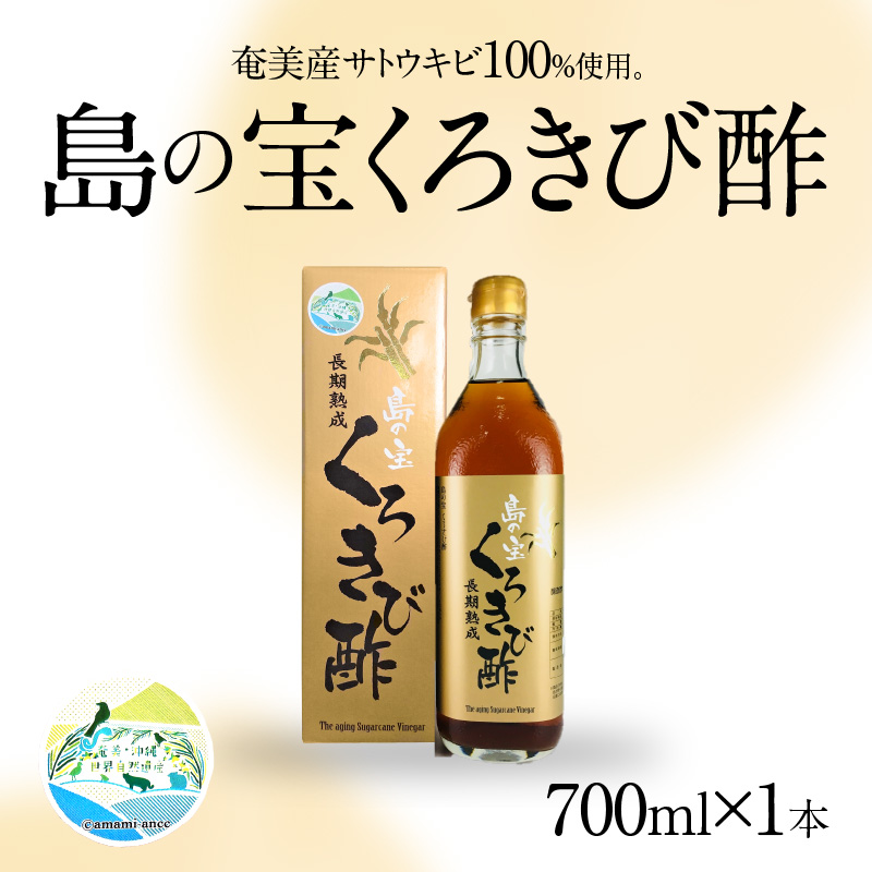 【10月1日価格改定（値上げ）予定】長期熟成 島の宝 くろきび酢 700ml 1本 - 鹿児島県 奄美産 さとうきび ご当地ドリンク 飲むお酢 奄美産サトウキビ100% 甕仕込み まろやか 健康