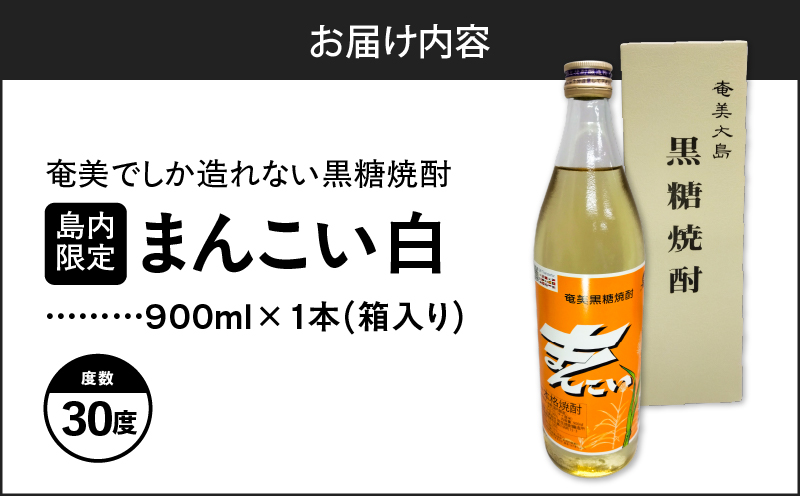 奄美でしか造れない黒糖焼酎 島内限定品「まんこい白」　A185-002