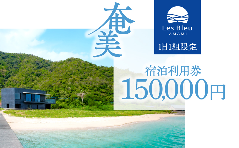 Les Bleu AMAMI宿泊利用券【150,000円】　A171-003