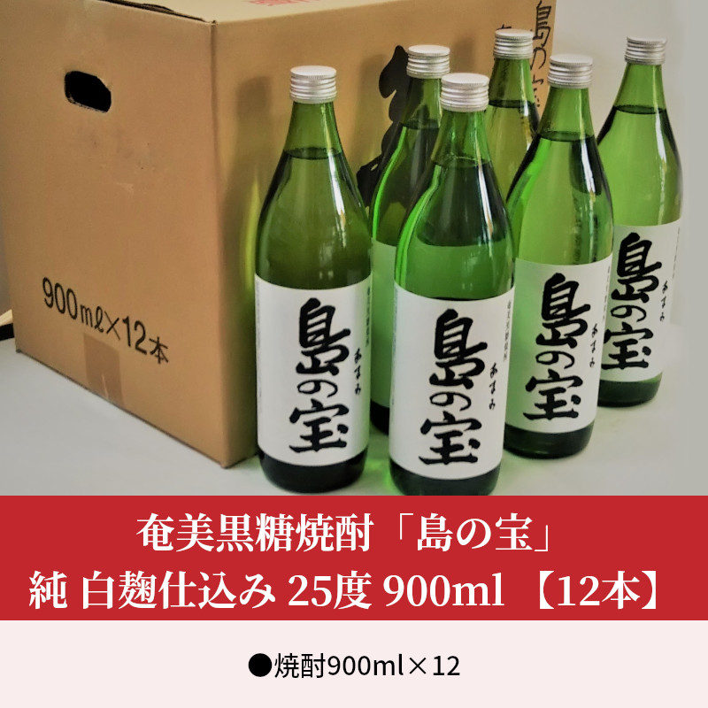 祝 世界自然遺産登録！奄美黒糖焼酎[島の宝 純 白麹仕込み]25度 900ml×12本 - 奄美黒糖焼酎 島の宝 純 白麹 25度 900ml 五合 瓶 12本 1ダース 常圧蒸留 島の宝合同会社 世界自然遺産登録ラベル ギフト