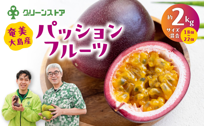 奄美大島産パッションフルーツ約2kg（サイズ混合）　A050-007