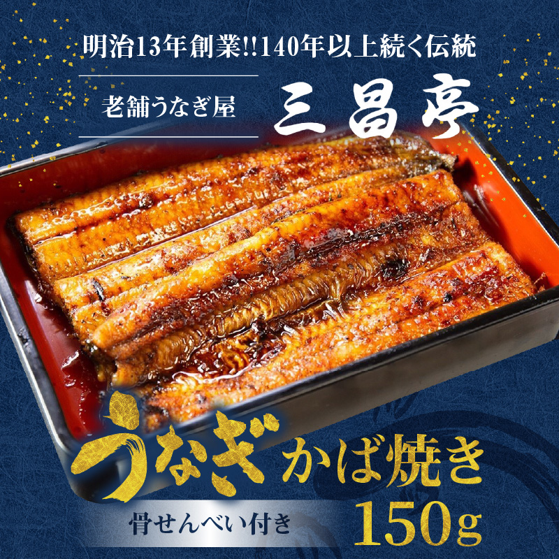 創業140年！老舗うなぎ屋のうなぎのかば焼き1尾と骨せんべいセット　A040-003