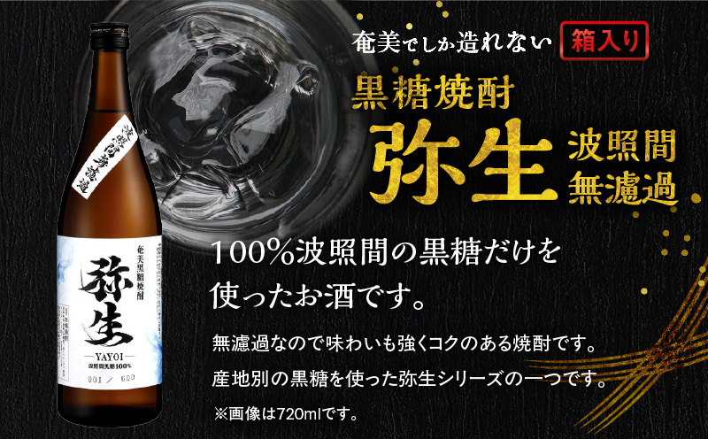 奄美でしか造れない黒糖焼酎 弥生 波照間無濾過 25度 720ml(箱入) A185-012-01