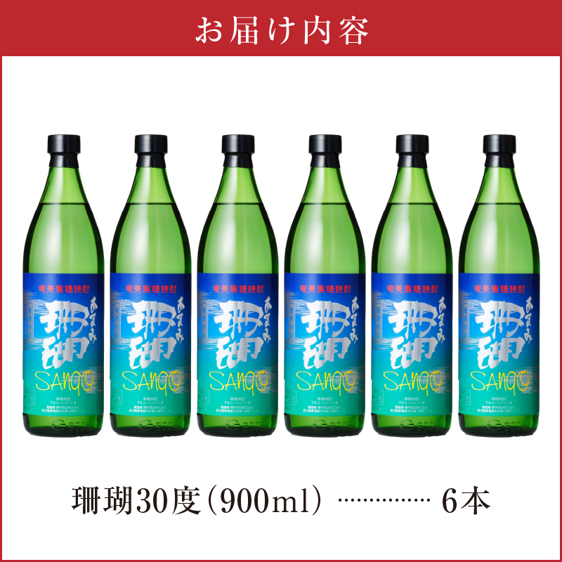 奄美黒糖焼酎・珊瑚30度【900ml　6本】- 鹿児島県 奄美市 奄美大島 糖分ゼロ サンゴ さんご ふくよかな香り 甘味 和食との相性抜群 晩酌に 2016年春季 全国酒類コンクール黒糖焼酎部門 第1位 西平酒造