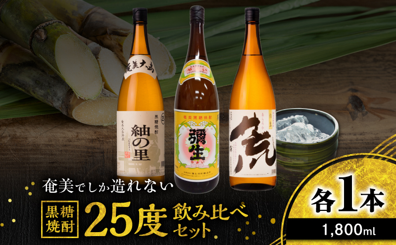 奄美でしか造れない黒糖焼酎 25度 飲みくらべ 3本セット 1800ml　A185-020