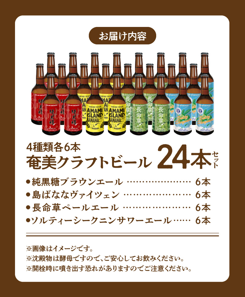 奄美クラフトビール＜4種各6本＞24本セット - クラフトビール ブラウンエール ヴァイツェン ペールエール 330ml 4種類 各6本 計24本 家飲み 地ビール 瓶ビール 鹿児島 奄美大島 純黒糖 ショウガ 島ばなな 長命草 シークニン ソルティー