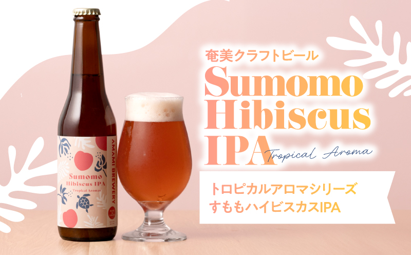 奄美クラフトビール＜3種＞TROPICAL AROMAシリーズ 3本セット【化粧箱】　A126-009-02