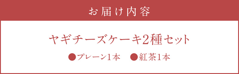 【10月1日価格改定（値上げ）予定】ヤギチーズケーキ2種セット(プレーン/紅茶) プレーン 紅茶 アールグレイ クリームチーズ はちみつ付き