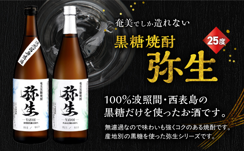 産地別黒糖焼酎 選べる弥生飲み比べセット 720ml 2本入り（弥生波照間無濾過25度＆弥生西表島25度）　A185-033-03