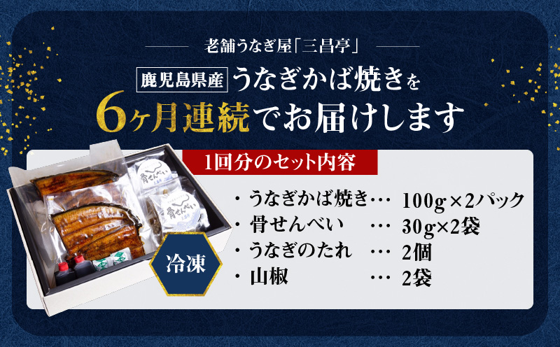 【全6回定期便】老舗うなぎ屋「三昌亭」の鹿児島県産うなぎかば焼き 100g×2セット　A040-T02