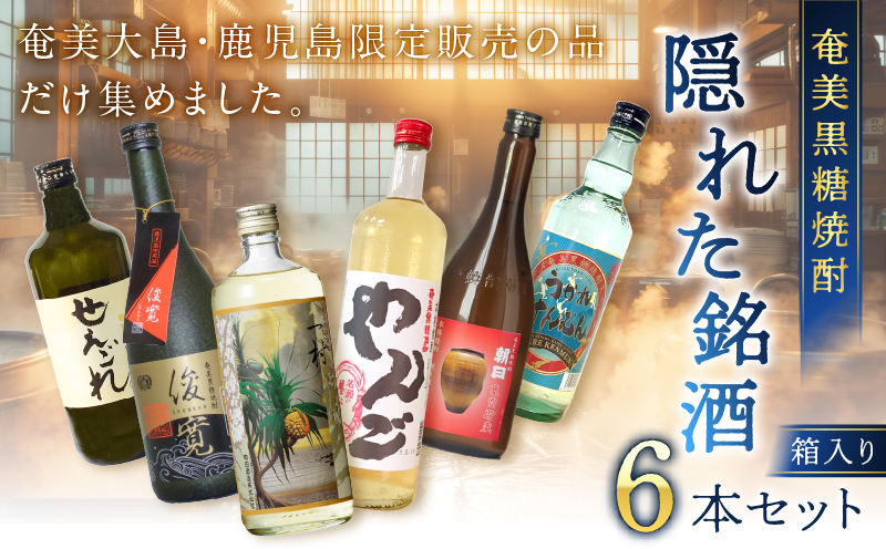 奄美黒糖焼酎 隠れた銘酒 6本セット　A002-007