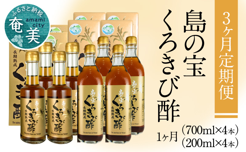 【3ヶ月定期便】長期熟成 島の宝 くろきび酢 700ml 200ml 4本 - 酢 お酢 きび酢 島の宝 くろきび酢 700ml 200ml 4本 長期熟成 さとうきび サトウキビ100% カルシウム カリウム 豊富 塩分少なめ 健康的 ご当地 飲むお酢 調味料 ドレッシング ドリンク 鹿児島 奄美大島