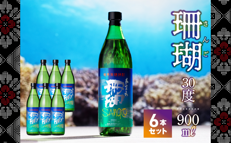 奄美黒糖焼酎・珊瑚30度【900ml　6本】- 鹿児島県 奄美市 奄美大島 糖分ゼロ サンゴ さんご ふくよかな香り 甘味 和食との相性抜群 晩酌に 2016年春季 全国酒類コンクール黒糖焼酎部門 第1位 西平酒造