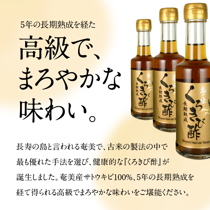 長期熟成 島の宝 くろきび酢 200ml 10本 - 鹿児島県 奄美産 さとうきび ご当地ドリンク 飲むお酢 奄美産サトウキビ100% 甕仕込み まろやか 健康