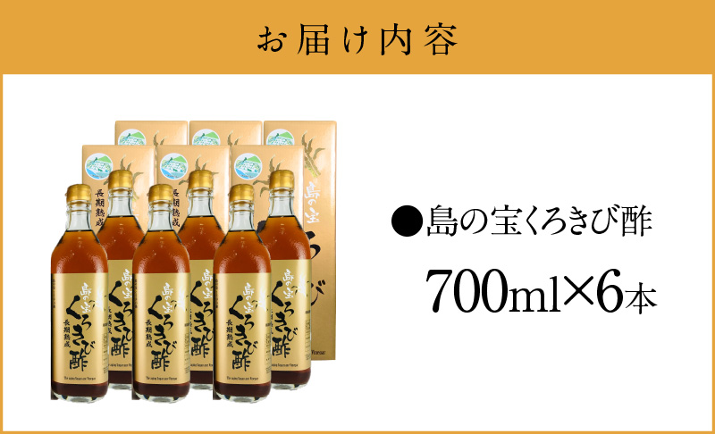 長期熟成 島の宝 くろきび酢 700ml 6本 - 鹿児島県 奄美産 さとうきび ご当地ドリンク 飲むお酢 奄美産サトウキビ100% 甕仕込み まろやか 健康