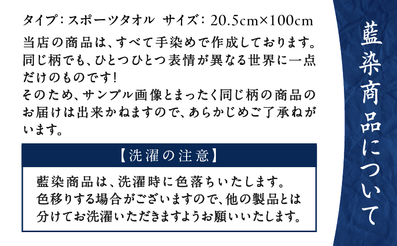 泥藍染 スポーツタオル　A178-002