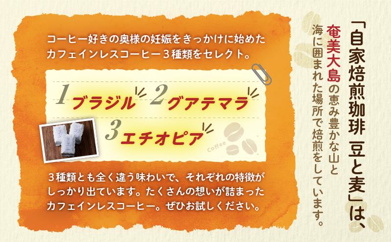 《自家焙煎》カフェインレスコーヒー（豆） 400g×3種類セット　A017-007-01