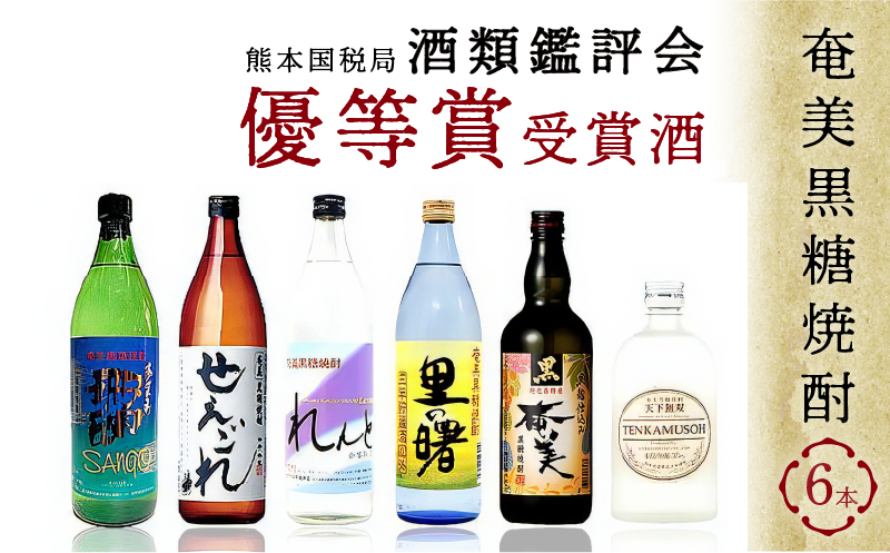 奄美黒糖焼酎　熊本国税局 酒類鑑評会 優等賞 受賞酒6本セット - 飲み比べ 蔵元別 6種 奄美大島 奄美群島 プリン体ゼロ 和製ラム酒 ロック お湯割り カクテル