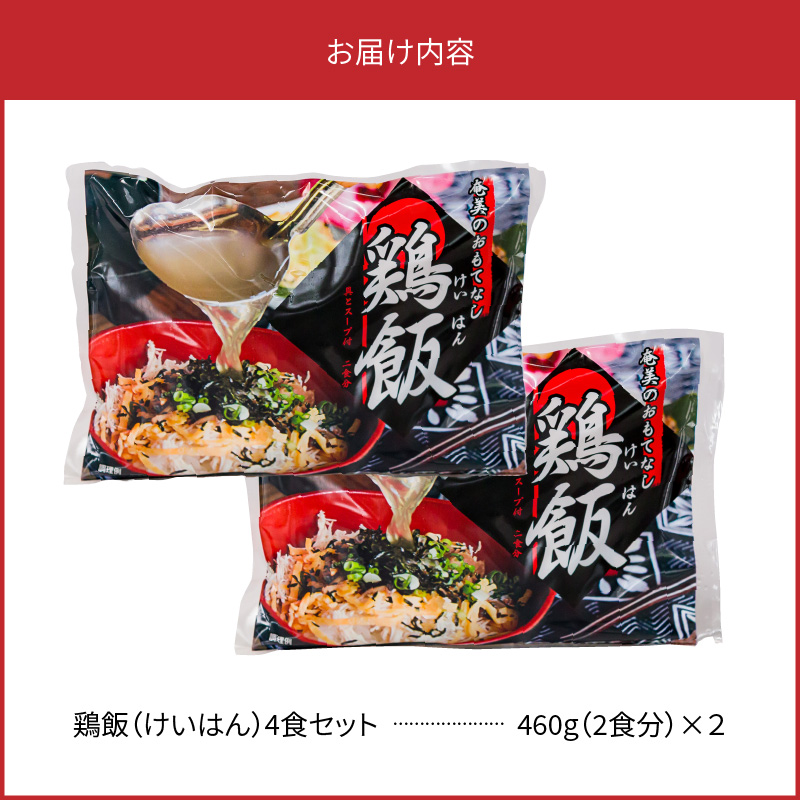 【10月1日価格改定（値上げ）予定】メディアでも話題！奄美の伝統料理【鶏飯】4食分セット - 鹿児島県 奄美市 奄美大島 本場の味 原材料は全て国産 出来たてを急速冷凍 郷土料理 スープ 惣菜 島料理 レトルト ご当地グルメ おもてなし料理