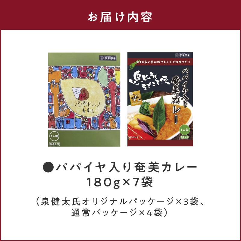 【10月1日価格改定（値上げ）予定】パパイヤ入り奄美カレー 180g 7個セット - 鹿児島県 奄美市 奄美大島 レトルトカレー チキンカレー 島ウコン 青パパイヤ入り 島料理 島じゅうりまごころ便パッケージ 湯銭 加熱　AG04