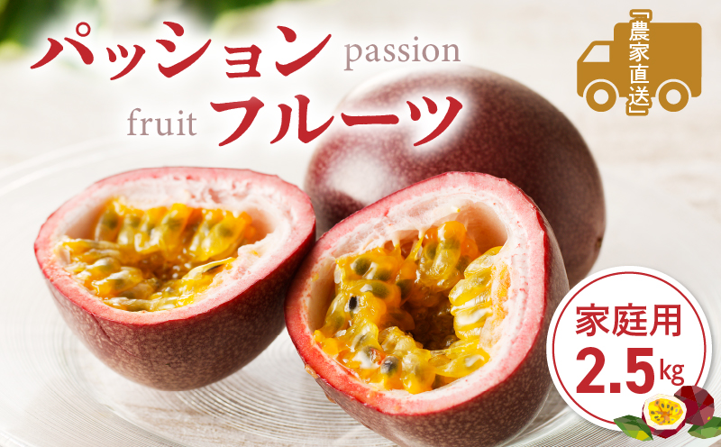 【2026年先行予約】★期間限定★3年連続品評会で金賞受賞！パッションフルーツ 家庭用 2.5kg　A068-001