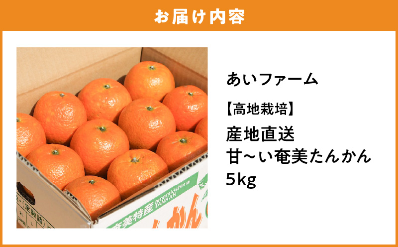 【2025年先行予約分】【高地栽培】産地直送☆甘～い奄美たんかん5kg　A054-001